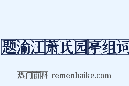题渝江萧氏园亭组词是什么意思的图片